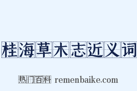 桂海草木志近义词是什么意思的图片